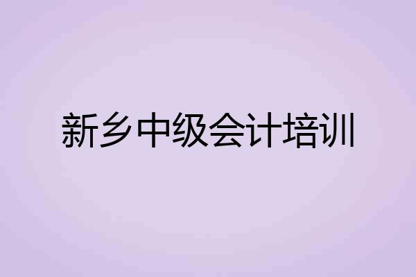 新乡中级会计培训