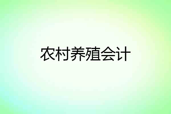 农村养殖会计