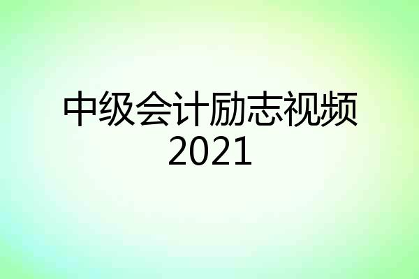 中级会计励志视频2021
