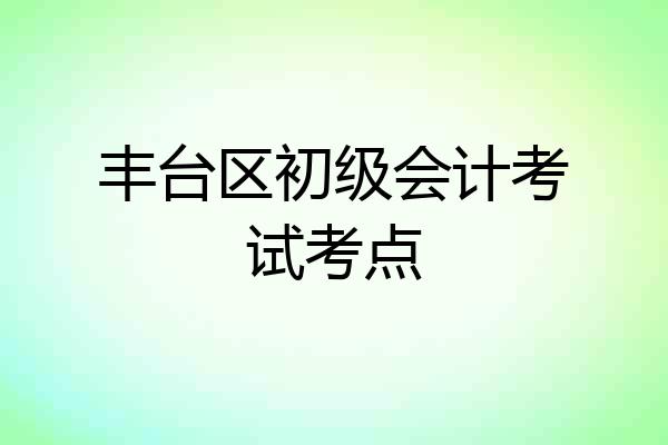 丰台区初级会计考试考点