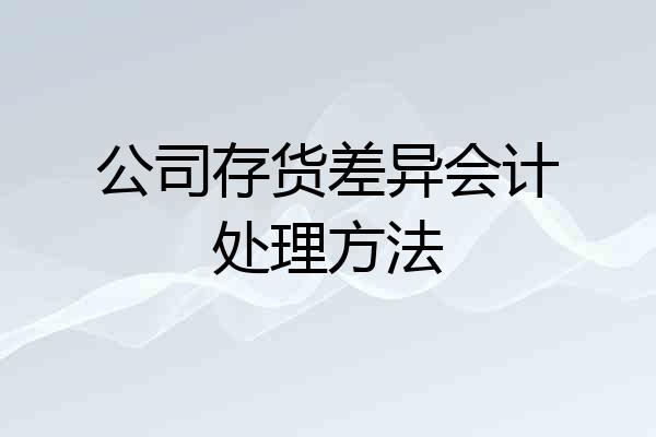 公司存货差异会计处理方法