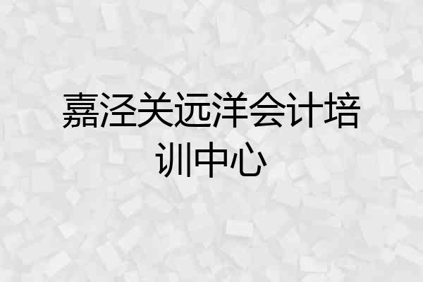嘉泾关远洋会计培训中心