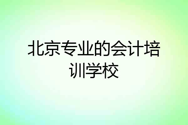 北京专业的会计培训学校
