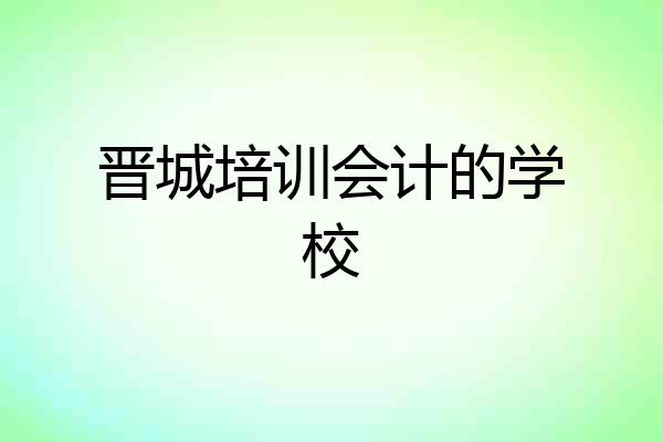 晋城培训会计的学校