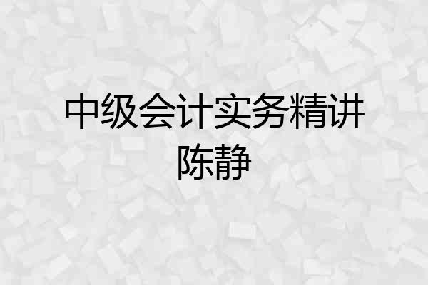 中级会计实务精讲陈静