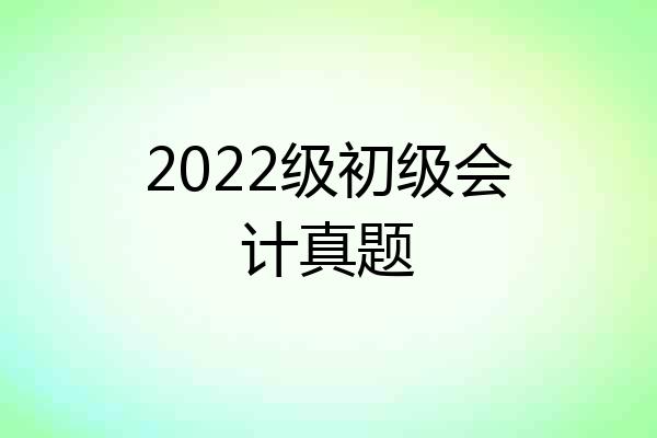 2022级初级会计真题