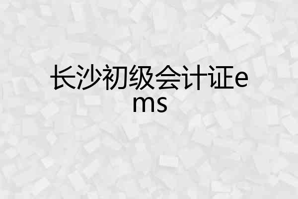 长沙初级会计证ems
