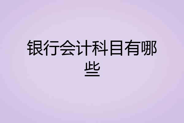 银行会计科目有哪些