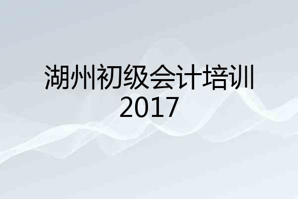 湖州初级会计培训2017