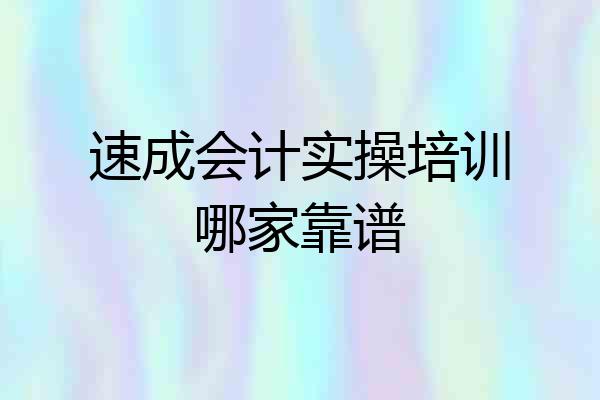 速成会计实操培训哪家靠谱