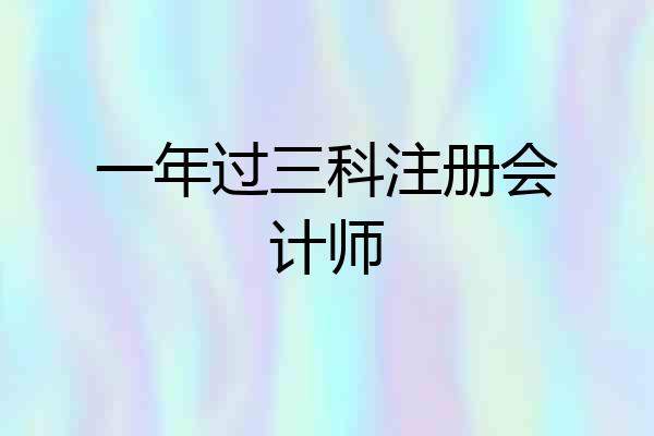 一年过三科注册会计师