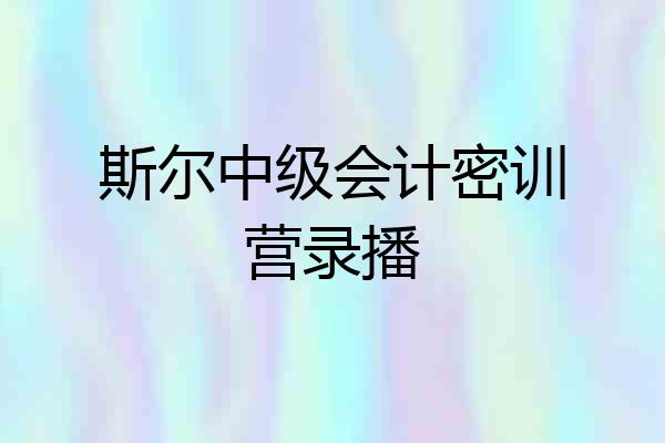 斯尔中级会计密训营录播