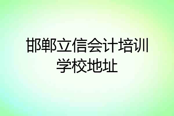 邯郸立信会计培训学校地址