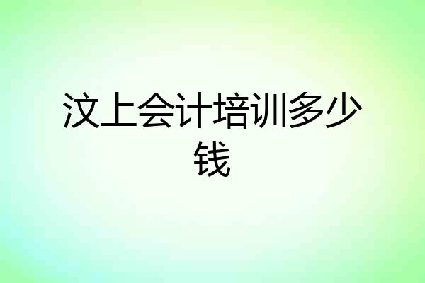 汶上会计培训多少钱
