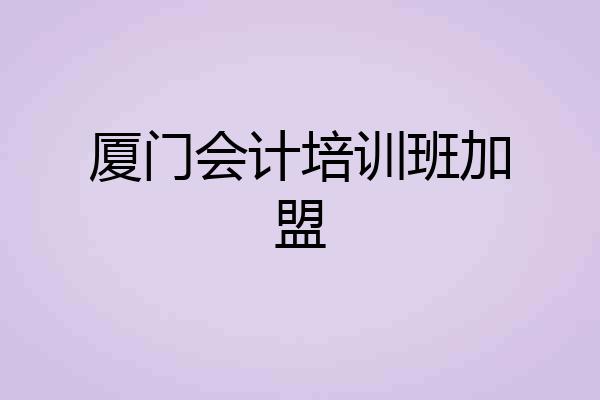 厦门会计培训班加盟