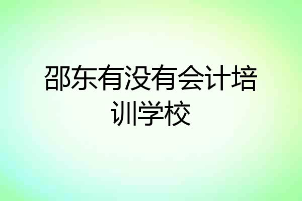 邵东有没有会计培训学校