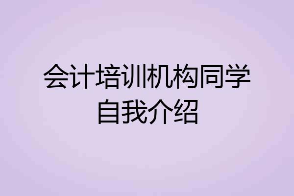 会计培训机构同学自我介绍