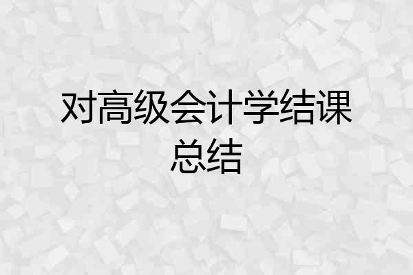 对高级会计学结课总结