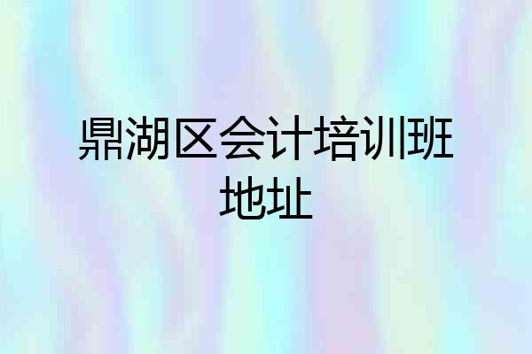 鼎湖区会计培训班地址