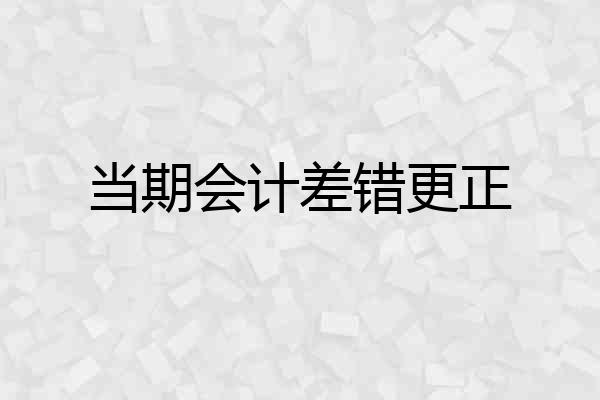 当期会计差错更正