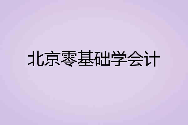 北京零基础学会计
