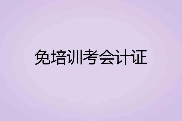 免培训考会计证