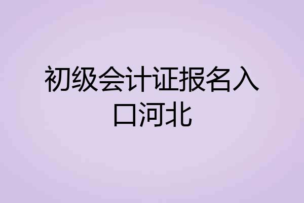 初级会计证报名入口河北