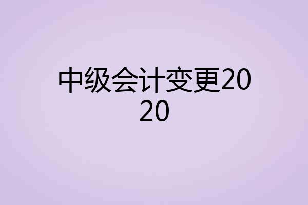 中级会计变更2020