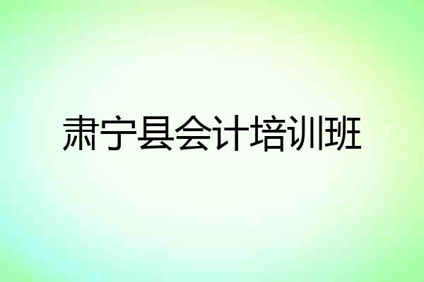 肃宁县会计培训班