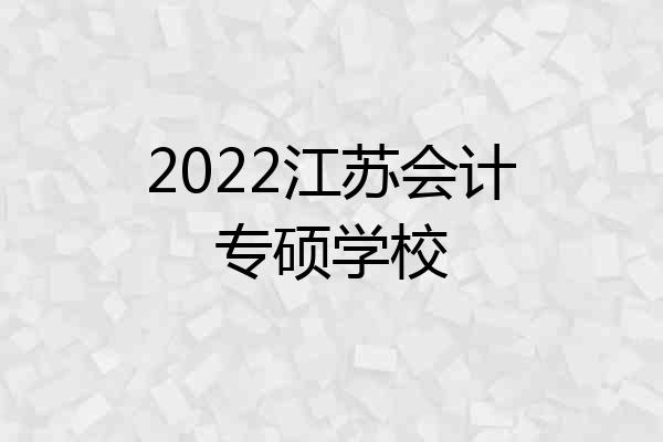 2022江苏会计专硕学校