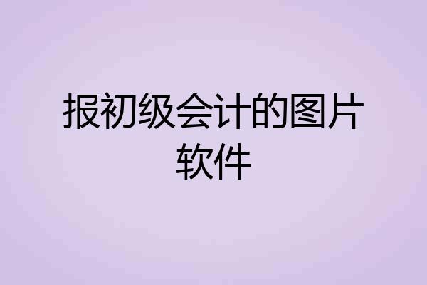报初级会计的图片软件