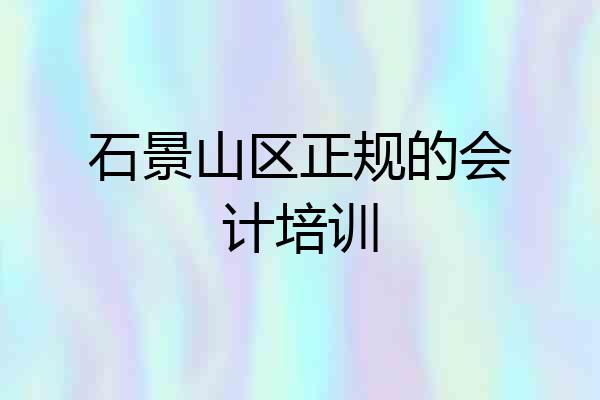 石景山区正规的会计培训
