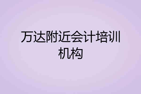 万达附近会计培训机构