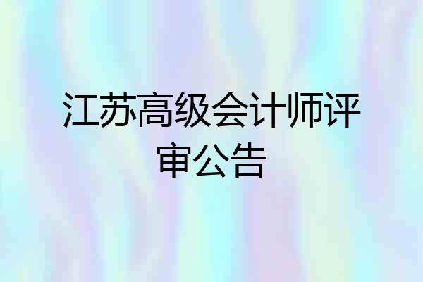 江苏高级会计师评审公告