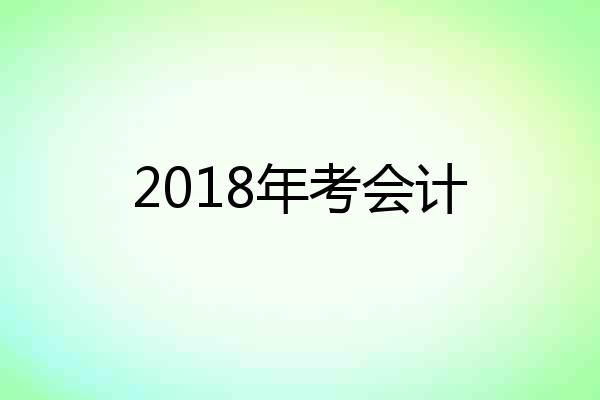 2018年考会计