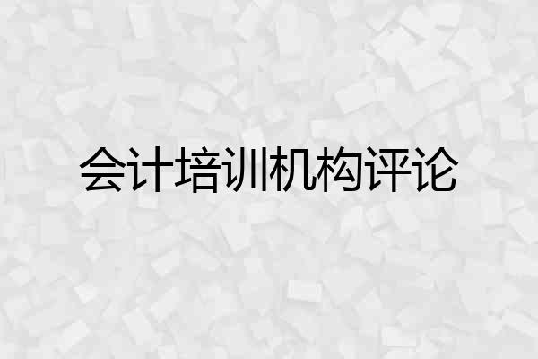 会计培训机构评论