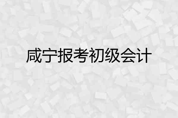 咸宁报考初级会计