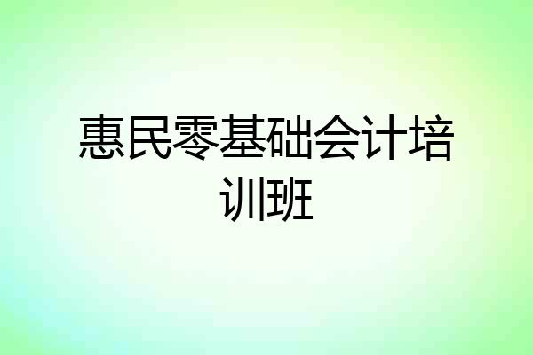 惠民零基础会计培训班