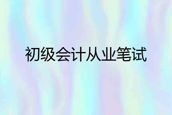 初级会计从业笔试
