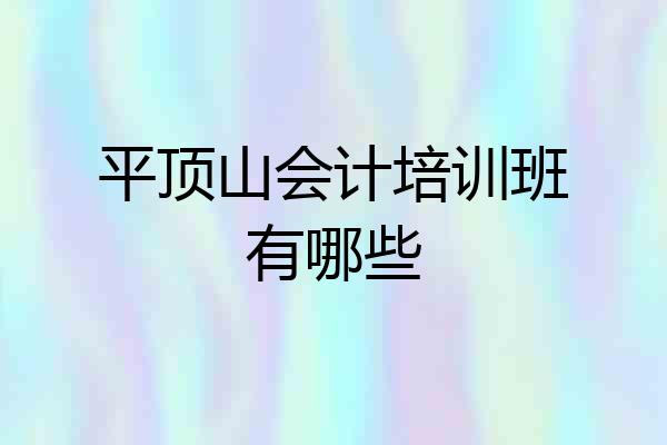 平顶山会计培训班有哪些