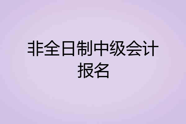 非全日制中级会计报名
