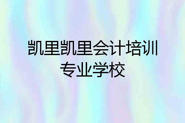 凯里凯里会计培训专业学校