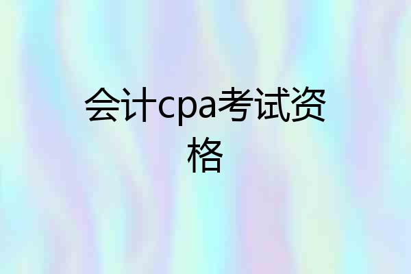 会计cpa考试资格
