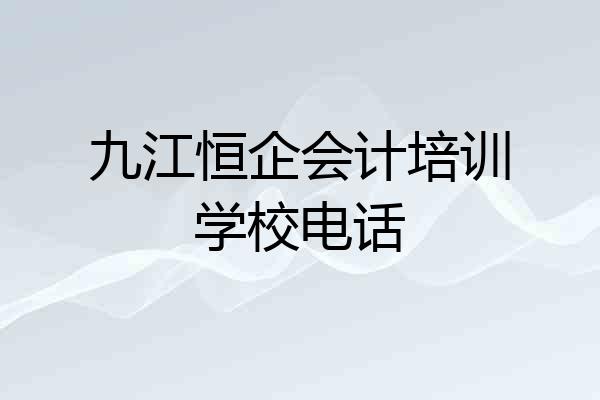 九江恒企会计培训学校电话