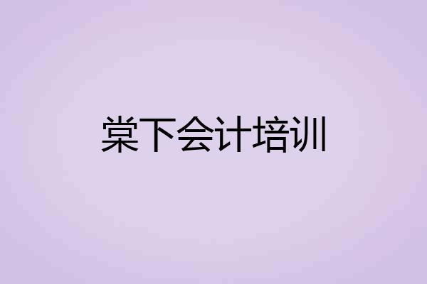 棠下会计培训
