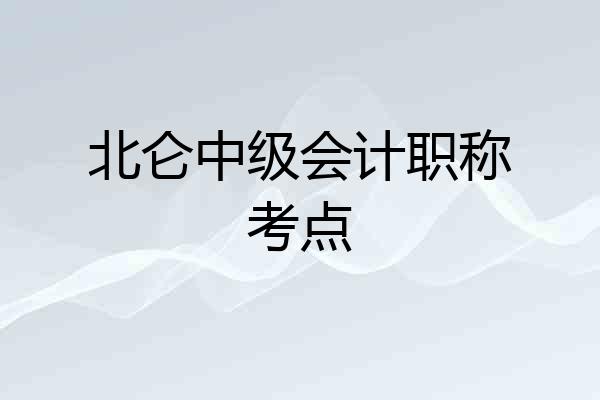 北仑中级会计职称考点
