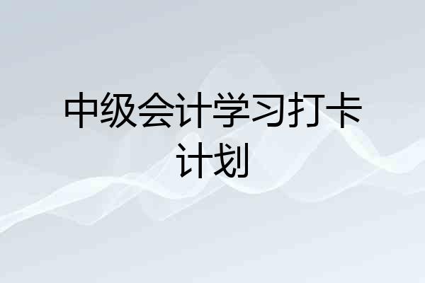 中级会计学习打卡计划