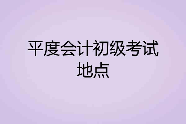平度会计初级考试地点