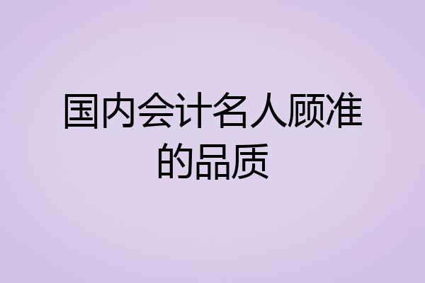 国内会计名人顾准的品质