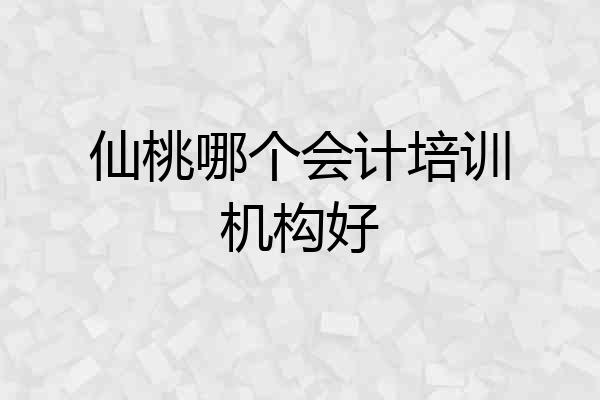 仙桃哪个会计培训机构好